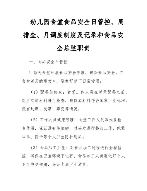 幼儿园食堂食品安全日管控、周排查、月调度制度及记录和食品安全总监职责
