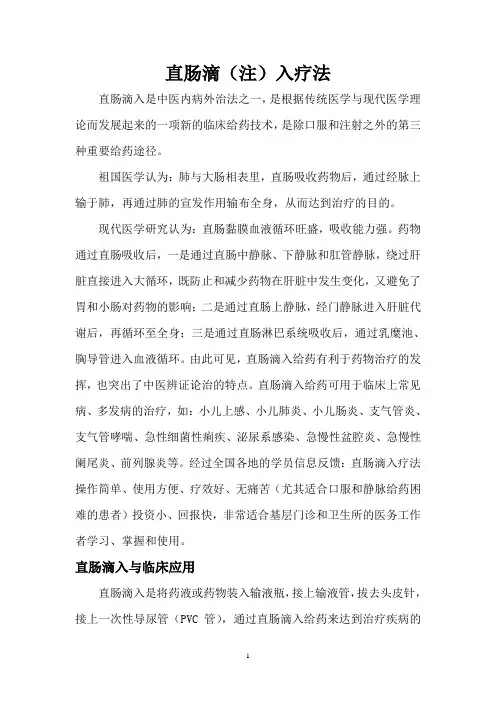 直肠滴入治疗