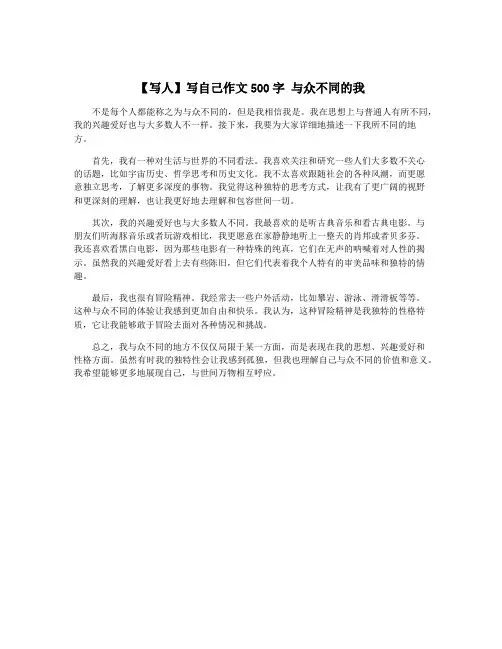 【写人】写自己作文500字 与众不同的我