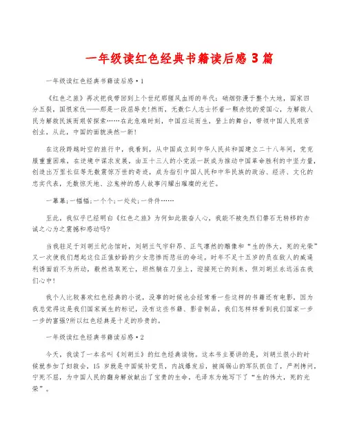 一年级读红色经典书籍读后感 3篇