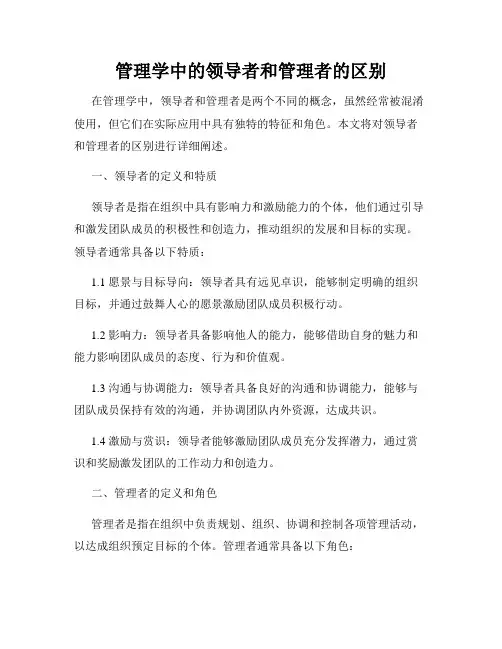 管理学中的领导者和管理者的区别