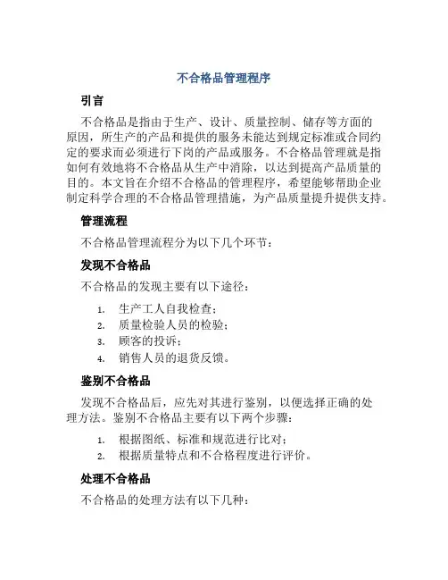 不合格品管理程序