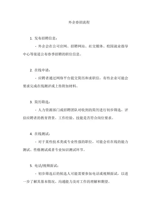 外企春招流程