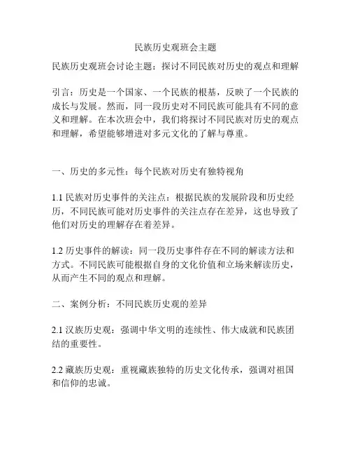 民族历史观班会主题