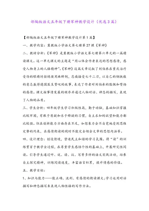 部编版语文五年级下册军神教学设计(优选3篇)