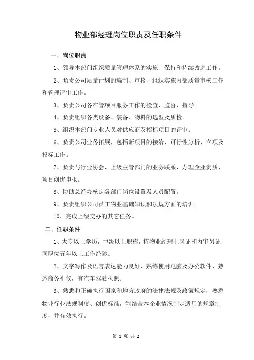 物业部经理岗位职责及任职条件