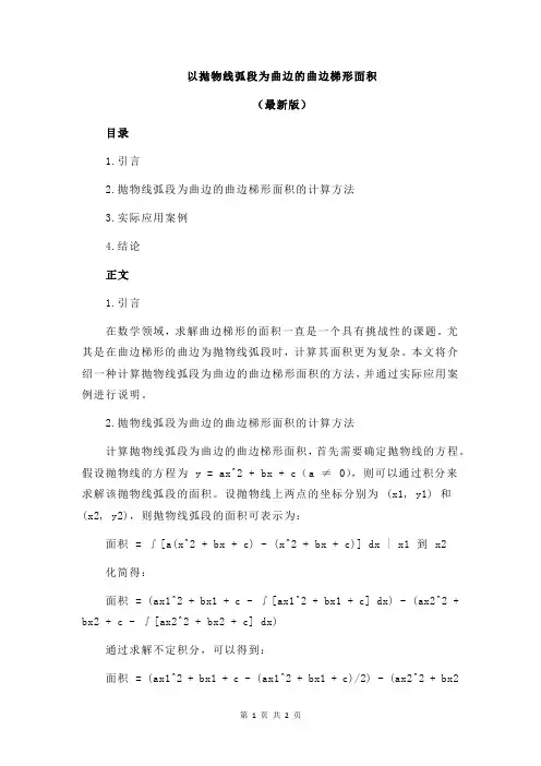 以抛物线弧段为曲边的曲边梯形面积