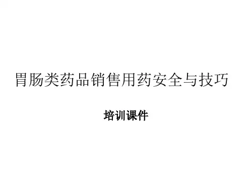 胃肠类药品销售用药安全与技巧