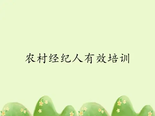 农村经纪人有效培训