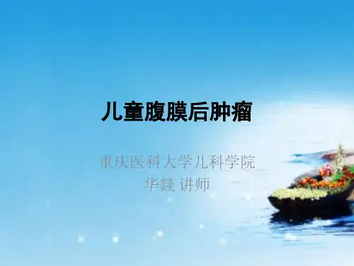 课程资料：腹膜后肿瘤-学生版ppt