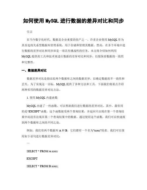 如何使用MySQL进行数据的差异对比和同步