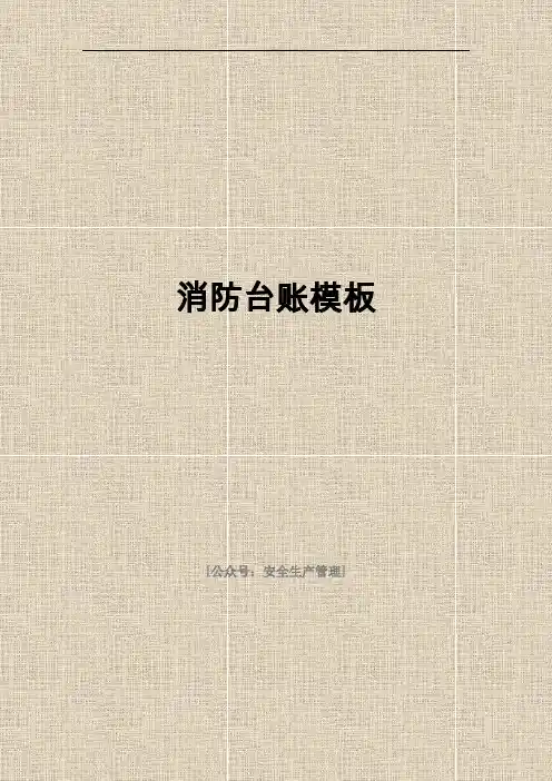 消防台账模板(30页)
