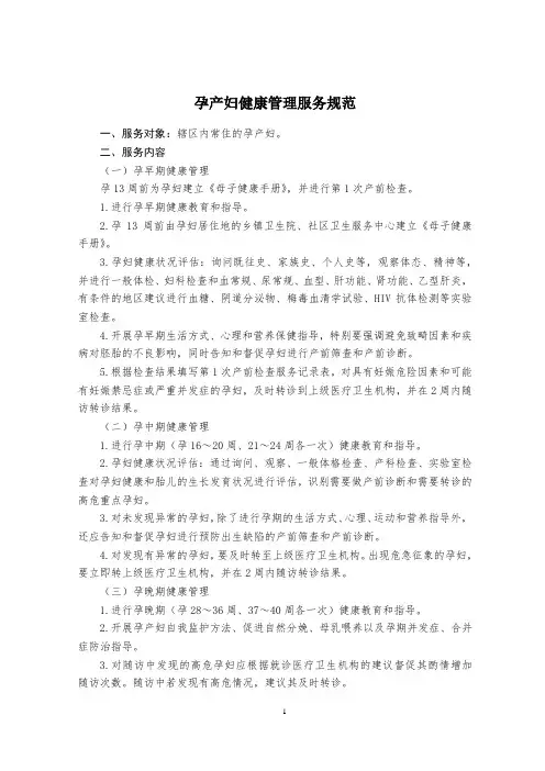 国家基本公共卫生服务规范(第三版) - 孕产妇保健