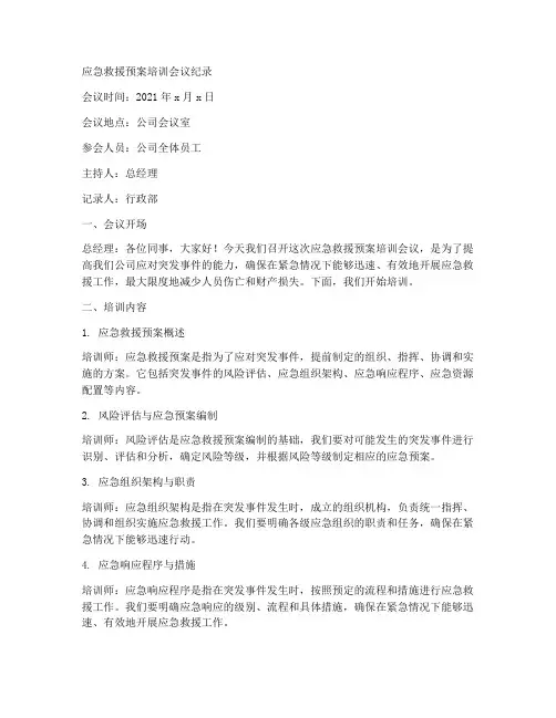 应急救援预案培训会议纪录