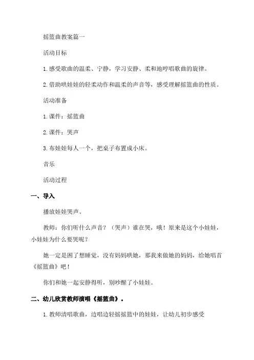 八年级音乐下学期《摇篮曲》教案(优秀4篇)