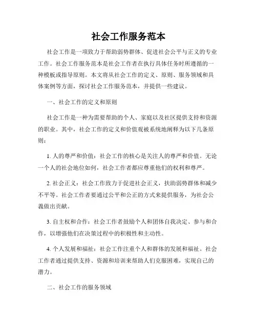 社会工作服务范本