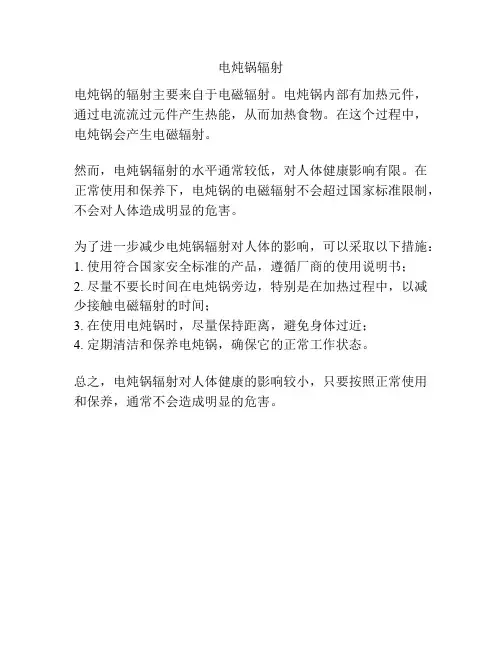 电炖锅辐射