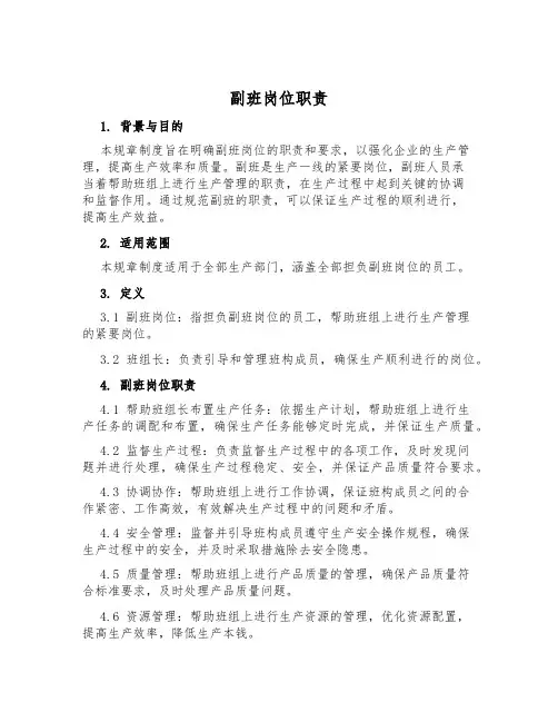副班岗位职责