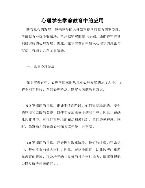 心理学在学前教育中的应用