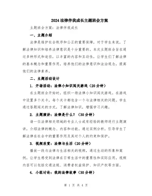 2024法律伴我成长主题班会方案