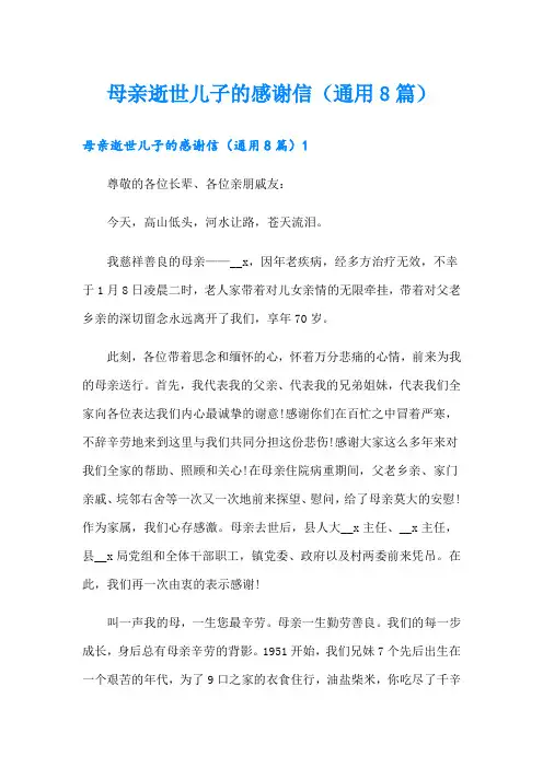 母亲逝世儿子的感谢信(通用8篇)