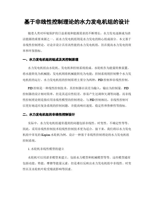 基于非线性控制理论的水力发电机组的设计