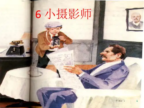 《小摄影师》PPT课件