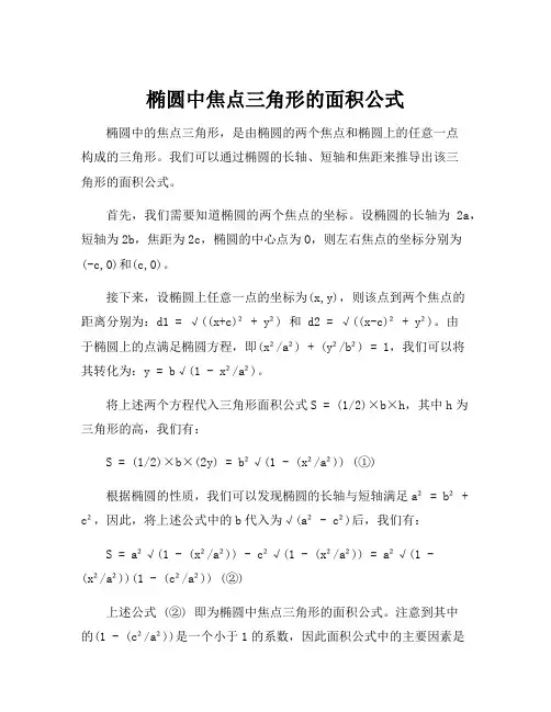 椭圆中焦点三角形的面积公式