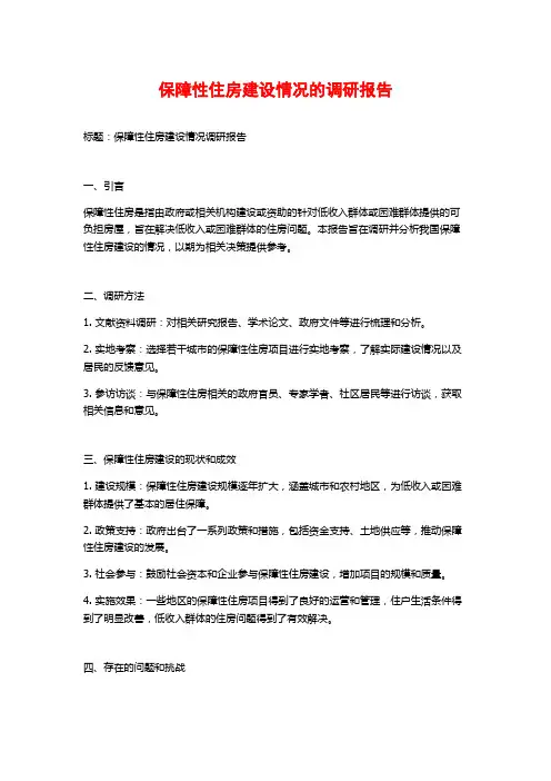 保障性住房建设情况的调研报告