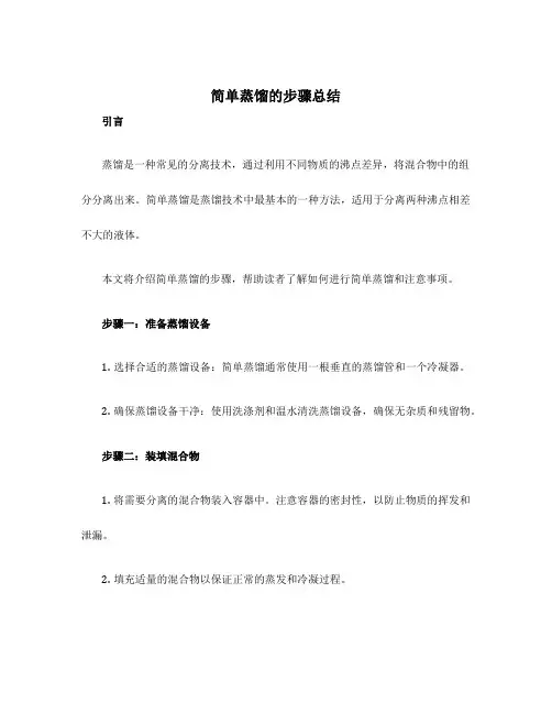 简单蒸馏的步骤总结