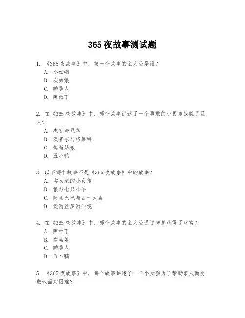 365夜故事测试题