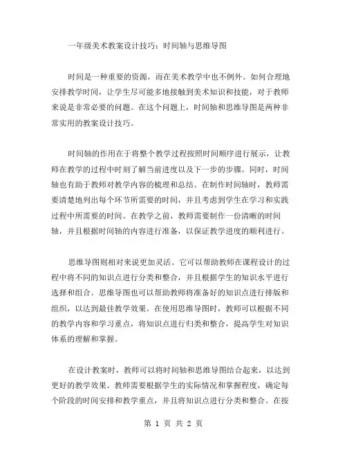 时间轴与思维导图：一年级美术教案设计技巧