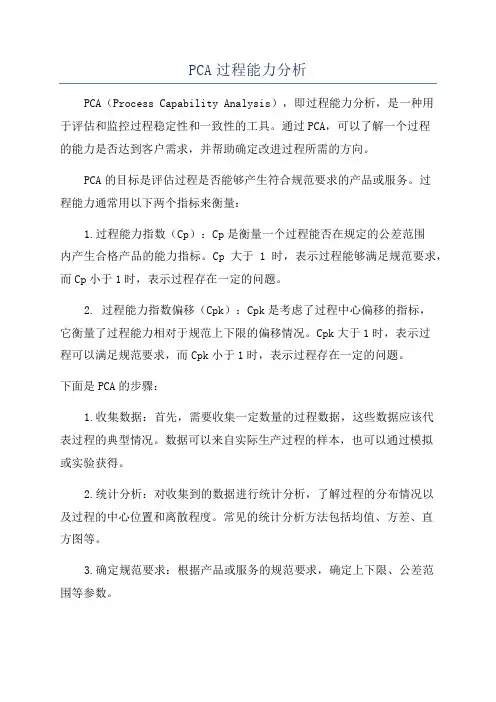 PCA过程能力分析