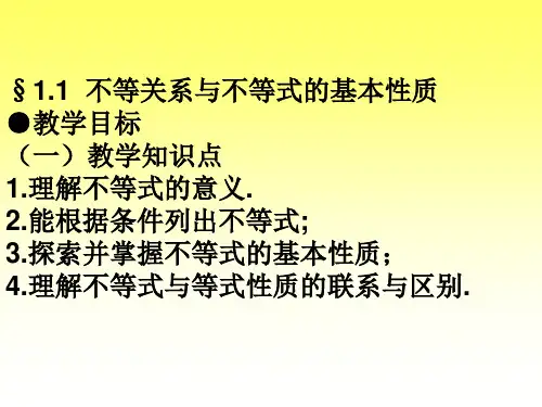 不等关系与不等式的基本性质