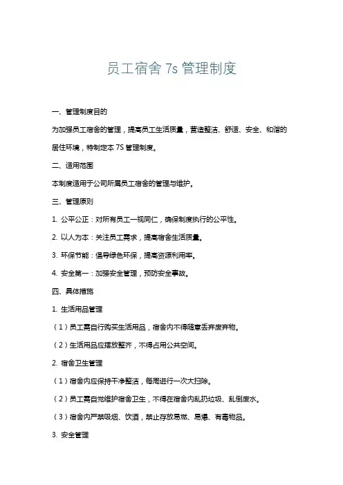 员工宿舍7s管理制度