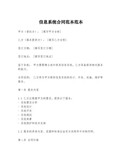 信息系统合同范本范本