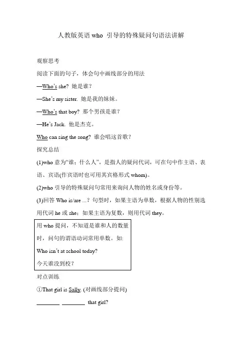 人教版英语who 引导的特殊疑问句语法讲解