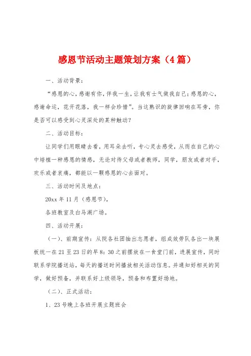 感恩节活动主题策划方案(4篇)