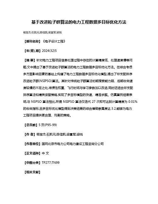基于改进粒子群算法的电力工程数据多目标优化方法