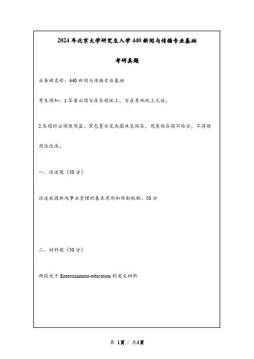 2024年北京大学研究生入学440新闻与传播专业基础考研真题