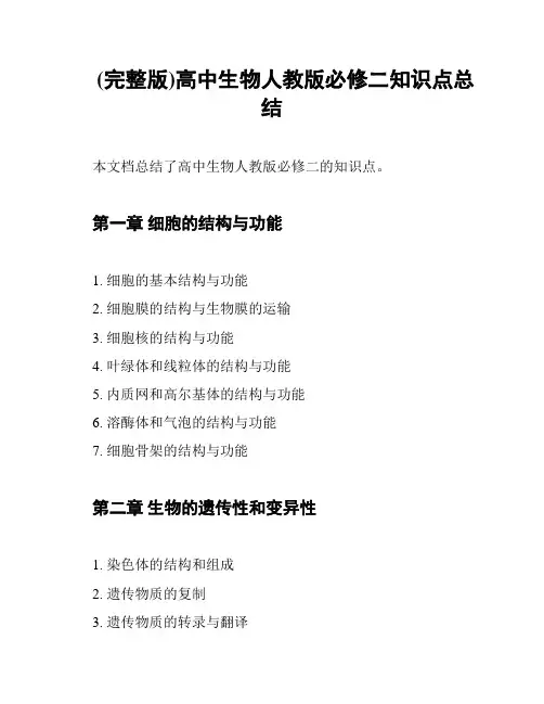 (完整版)高中生物人教版必修二知识点总结