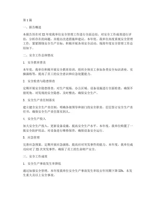 安全年度总结评审报告(3篇)