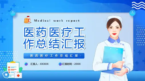 医药医疗工作汇报PPT