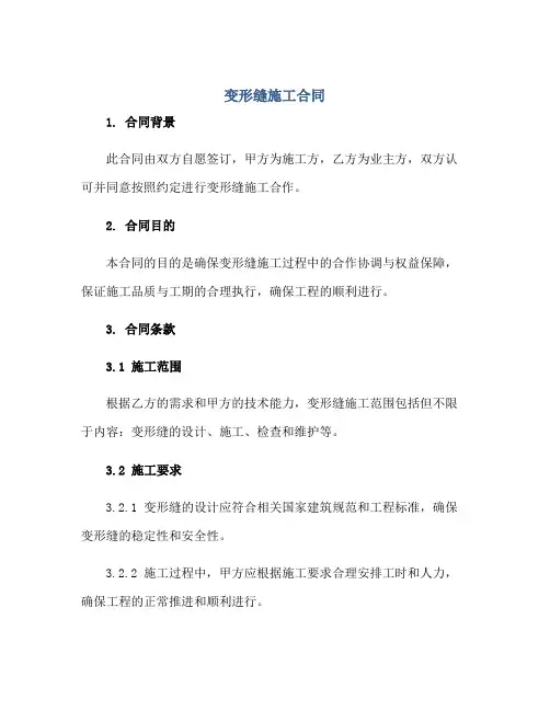 变形缝施工(合同)