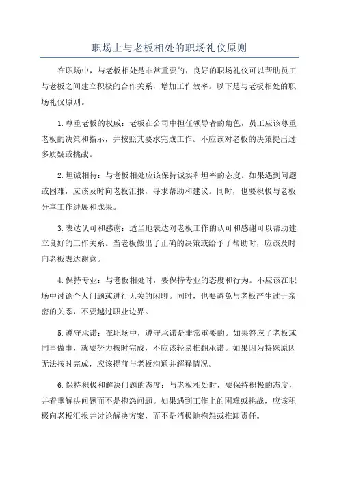 职场上与老板相处的职场礼仪原则