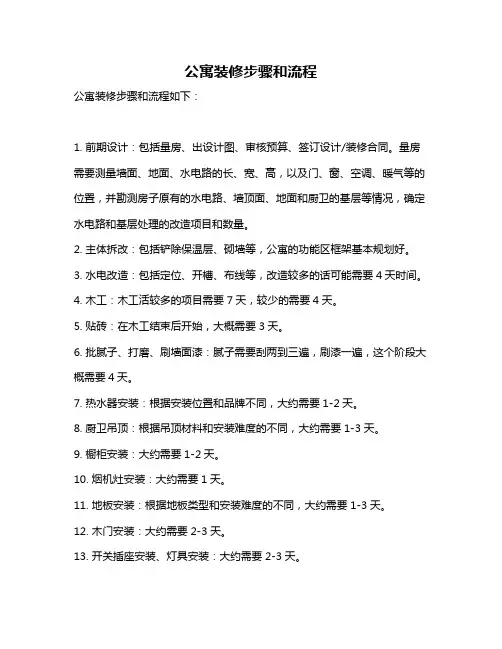 公寓装修步骤和流程