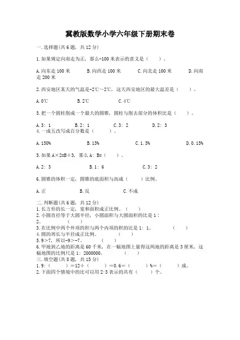冀教版数学小学六年级下册期末卷附精品答案