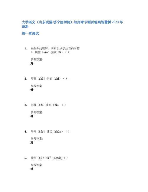 大学语文(山东联盟-济宁医学院)知到章节答案智慧树2023年