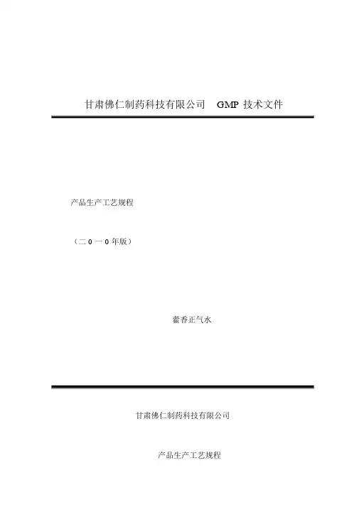 藿香正气水-生产工艺规程