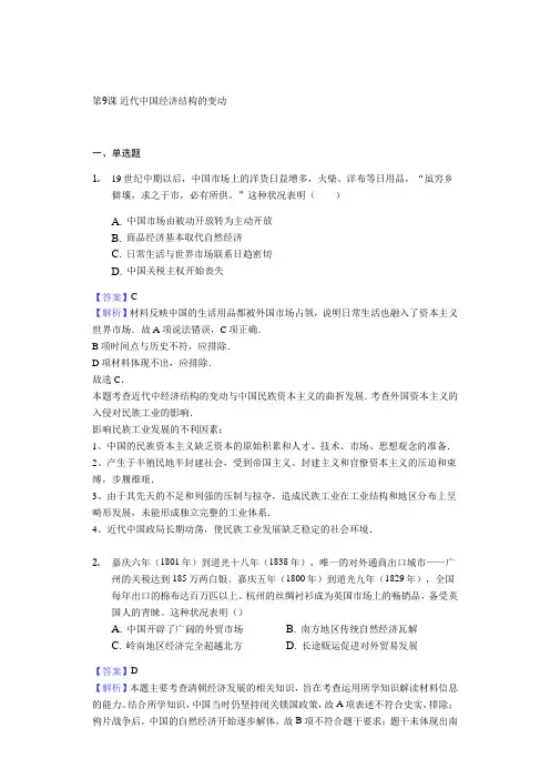 人教版高中历史必修二第9课近代中国经济结构的变动 练习试题(含答案解析)